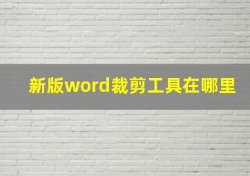 新版word裁剪工具在哪里