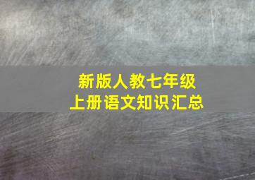 新版人教七年级上册语文知识汇总