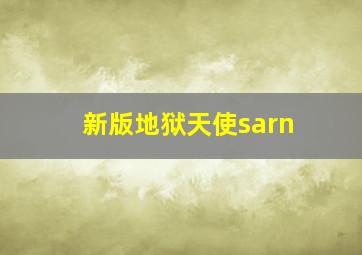 新版地狱天使sarn