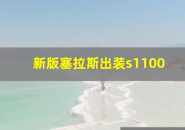 新版塞拉斯出装s1100