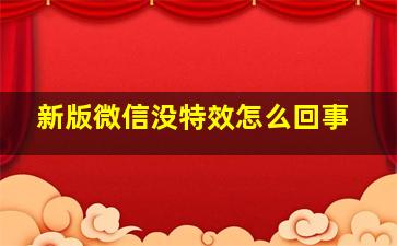 新版微信没特效怎么回事