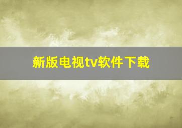 新版电视tv软件下载