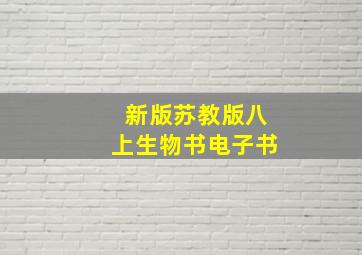 新版苏教版八上生物书电子书