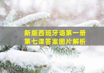 新版西班牙语第一册第七课答案图片解析