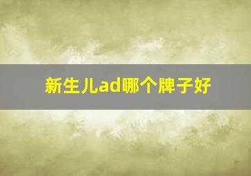 新生儿ad哪个牌子好