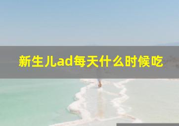 新生儿ad每天什么时候吃