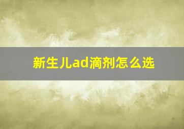 新生儿ad滴剂怎么选