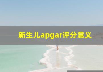 新生儿apgar评分意义