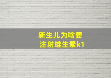 新生儿为啥要注射维生素k1