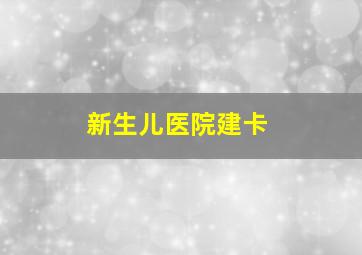 新生儿医院建卡