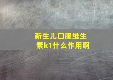 新生儿口服维生素k1什么作用啊