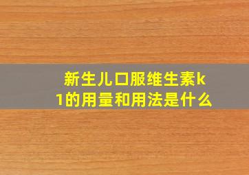 新生儿口服维生素k1的用量和用法是什么