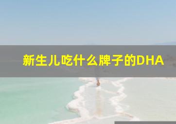 新生儿吃什么牌子的DHA