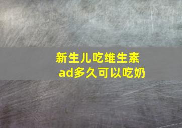 新生儿吃维生素ad多久可以吃奶