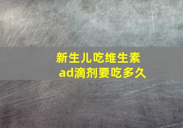 新生儿吃维生素ad滴剂要吃多久