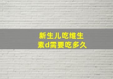 新生儿吃维生素d需要吃多久