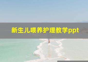 新生儿喂养护理教学ppt