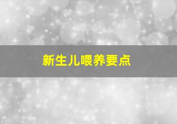 新生儿喂养要点