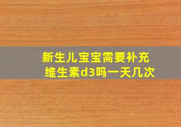 新生儿宝宝需要补充维生素d3吗一天几次