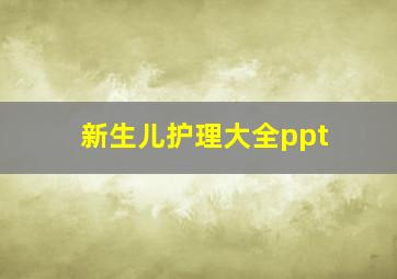 新生儿护理大全ppt