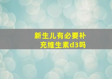 新生儿有必要补充维生素d3吗