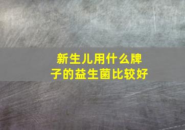 新生儿用什么牌子的益生菌比较好