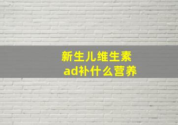 新生儿维生素ad补什么营养