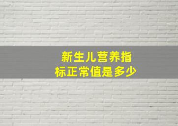 新生儿营养指标正常值是多少