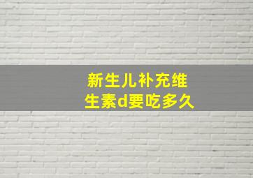 新生儿补充维生素d要吃多久