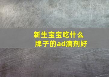 新生宝宝吃什么牌子的ad滴剂好