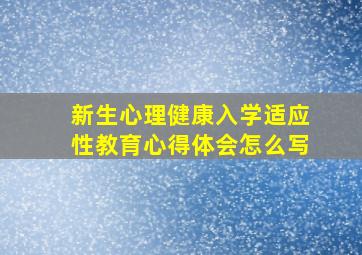 新生心理健康入学适应性教育心得体会怎么写