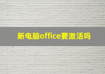 新电脑office要激活吗