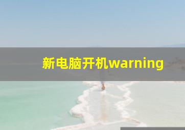 新电脑开机warning