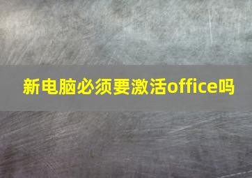 新电脑必须要激活office吗