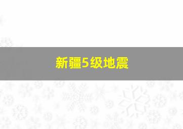 新疆5级地震