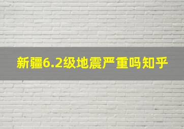 新疆6.2级地震严重吗知乎