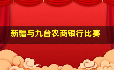 新疆与九台农商银行比赛