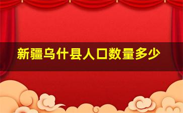 新疆乌什县人口数量多少