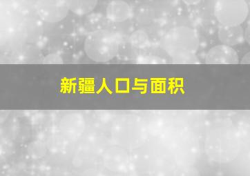 新疆人口与面积