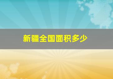 新疆全国面积多少