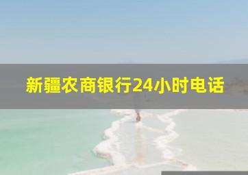 新疆农商银行24小时电话