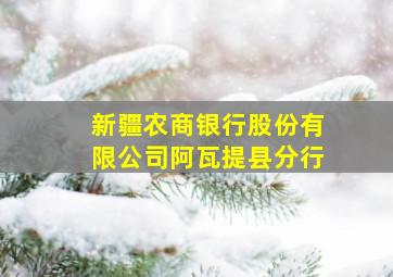 新疆农商银行股份有限公司阿瓦提县分行