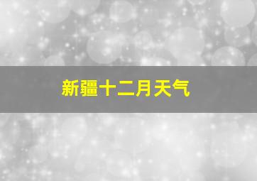 新疆十二月天气