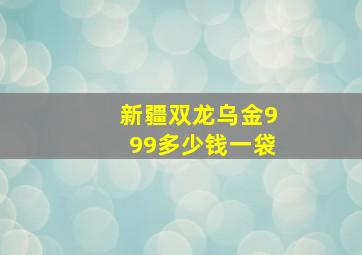 新疆双龙乌金999多少钱一袋