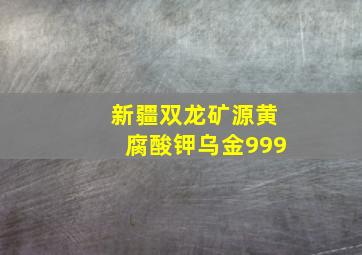 新疆双龙矿源黄腐酸钾乌金999