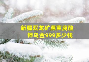 新疆双龙矿源黄腐酸钾乌金999多少钱