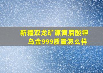 新疆双龙矿源黄腐酸钾乌金999质量怎么样