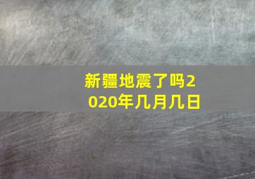 新疆地震了吗2020年几月几日