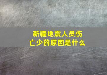 新疆地震人员伤亡少的原因是什么