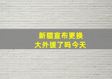 新疆宣布更换大外援了吗今天